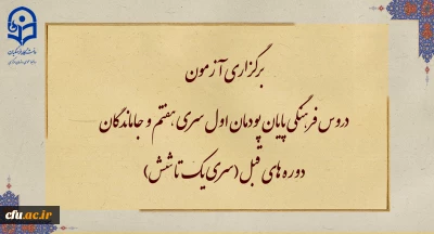 برگزاری آزمون دروس فرهنگی پایان پودمان اول سری هفتم  و جاماندگان دوره های قبل(سری یک تا شش)