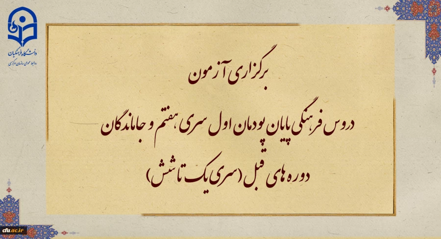 برگزاری آزمون دروس فرهنگی پایان پودمان اول سری هفتم  و جاماندگان دوره های قبل(سری یک تا شش) 2