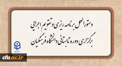 دستورالعمل برنامه ریزی و تقویم اجرایی برگزاری دوره تابستانی دانشگاه فرهنگیان  2