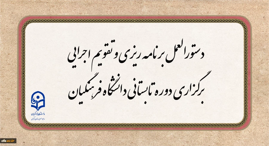 دستورالعمل برنامه ریزی و تقویم اجرایی برگزاری دوره تابستانی دانشگاه فرهنگیان  2