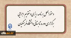 دستورالعمل برنامه ریزی و تقویم اجرایی برگزاری دوره تابستانی دانشگاه فرهنگیان  3