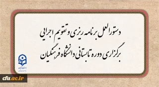 دستورالعمل برنامه ریزی و تقویم اجرایی برگزاری دوره تابستانی دانشگاه فرهنگیان 