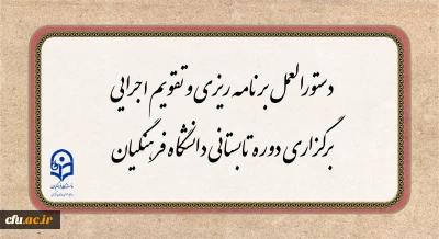 دستورالعمل برنامه ریزی و تقویم اجرایی برگزاری دوره تابستانی دانشگاه فرهنگیان 