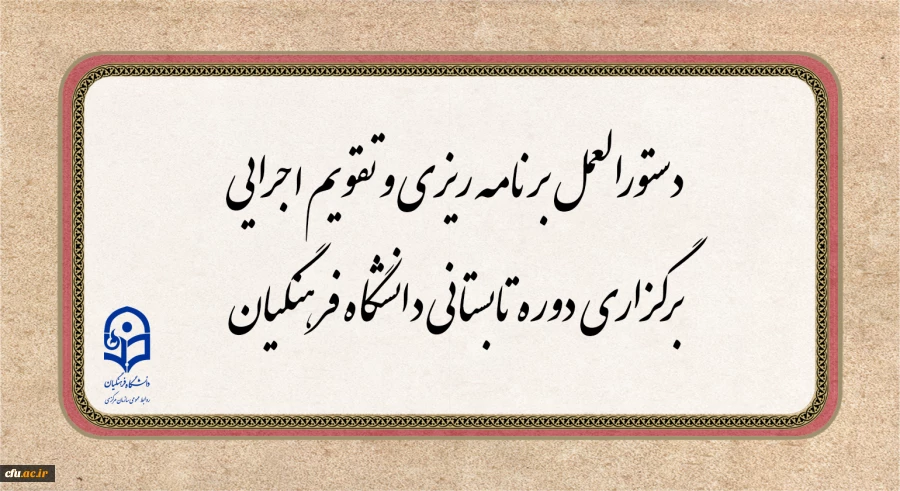 دستورالعمل برنامه ریزی و تقویم اجرایی برگزاری دوره تابستانی دانشگاه فرهنگیان  3