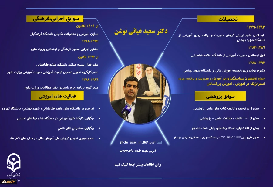 انتصاب سعید غیاثی ندوشن به سرپرستی دانشگاه فرهنگیان 2