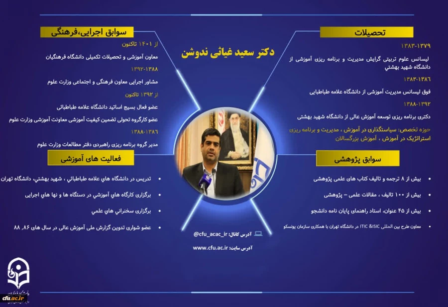 انتصاب سعید غیاثی ندوشن به سرپرستی دانشگاه فرهنگیان 2