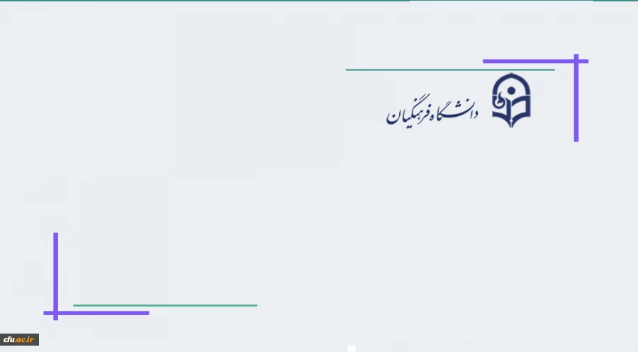 دستورالعمل برنامه ریزی و تقویم اجرایی برگزاری دوره تابستانی دانشگاه فرهنگیان
 2