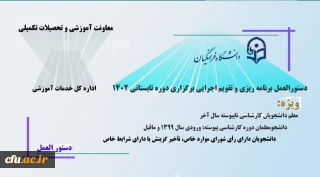دستورالعمل برنامه ریزی و تقویم اجرایی برگزاری دوره تابستانی دانشگاه فرهنگیان
