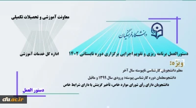 دستورالعمل برنامه ریزی و تقویم اجرایی برگزاری دوره تابستانی دانشگاه فرهنگیان
