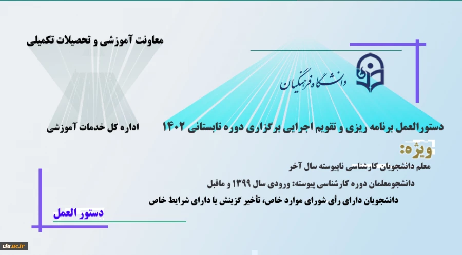 دستورالعمل برنامه ریزی و تقویم اجرایی برگزاری دوره تابستانی دانشگاه فرهنگیان
 2