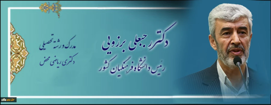 اعضای هیات رئیسه دانشگاه فرهنگیان 2