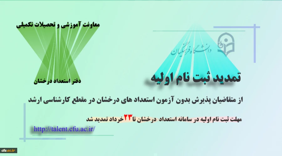تمدید ثبت نام اولیه از متقاضیان پذیرش بدون آزمون در مقطع کارشناسی ارشد استعدادهای درخشان 2