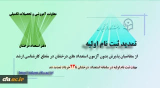 اطلاعیه معاونت آموزش و تحصیلات تکمیلی دانشگاه( دفتر استعداد درخشان)

تمدید ثبت نام اولیه از متقاضیان پذیرش بدون آزمون در مقطع کارشناسی ارشد