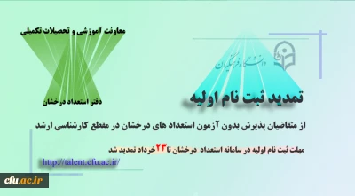 اطلاعیه معاونت آموزش و تحصیلات تکمیلی دانشگاه( دفتر استعداد درخشان)

تمدید ثبت نام اولیه از متقاضیان پذیرش بدون آزمون در مقطع کارشناسی ارشد