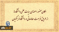 امکان حضور اعضای هیات علمی دانشگاه ها از طریق فرصت مطالعاتی در دانشگاه فرهنگیان 2
