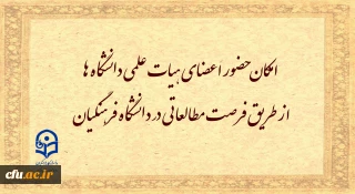 امکان حضور اعضای هیات علمی دانشگاه ها از طریق فرصت مطالعاتی در دانشگاه فرهنگیان