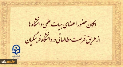 امکان حضور اعضای هیات علمی دانشگاه ها از طریق فرصت مطالعاتی در دانشگاه فرهنگیان