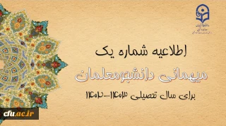 اعلام زمان میهمانی و انتقال دانشجومعلمان در سال تحصیلی 1403-1402
