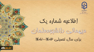 اعلام زمان میهمانی و انتقال دانشجومعلمان در سال تحصیلی 1403-1402
