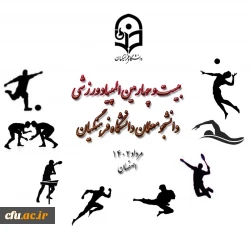 برگزاری بیست وچهارمین المپیاد ورزشی دانشجو معلمان دختر و پسر دانشگاه فرهنگیان  2