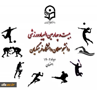 معاون دانشجویی خبر داد: 

برگزاری بیست وچهارمین المپیاد ورزشی دانشجو معلمان دختر و پسر دانشگاه فرهنگیان 