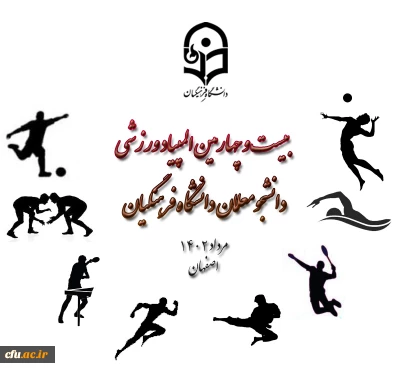 معاون دانشجویی خبر داد: 

برگزاری بیست وچهارمین المپیاد ورزشی دانشجو معلمان دختر و پسر دانشگاه فرهنگیان 