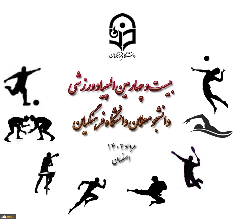 برگزاری بیست وچهارمین المپیاد ورزشی دانشجو معلمان دختر و پسر دانشگاه فرهنگیان  2