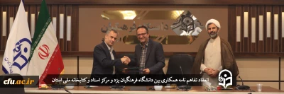 در دانشگاه فرهنگیان استان مرکزی یزد انجام شد:

انعقاد تفاهم نامه همکاری دانشگاه فرهنگیان یزد و مرکز اسناد و کتابخانه ملی استان
