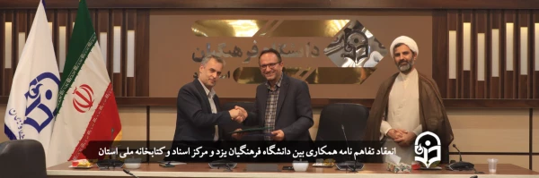 انعقاد تفاهم نامه همکاری بین دانشگاه فرهنگیان یزد و مرکز اسناد و کتابخانه ملی استان
 2