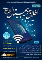 نخستین همایش اخلاق دیجیتال و فضای مجازی 2