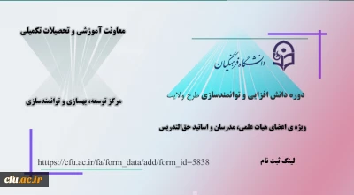 اطلاعیه معاونت آموزش و تحصیلات تکمیلی دانشگاه (مرکز توسعه، بهسازی و توانمندسازی)

ثبت نام دوره دانش افزایی و توانمندسازی «طرح ولایت»