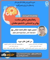 برگزاری دوره بالندگی ویژه اعضای هیئت علمی و اساتید دانشگاه فرهنگیان استان خوزستان 2