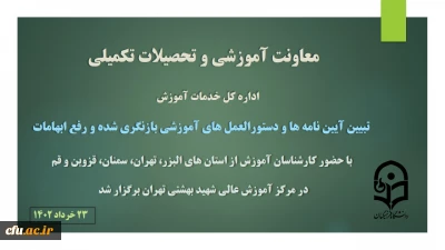 با حضور کارشناسان آموزش از استان های البزر، تهران، سمنان، قزوین و قم :

دوره تبیین آیین نامه ها و دستورالعمل های آموزشی بازنگری شده ویژه کارشناسان آموزش برگزار شد
