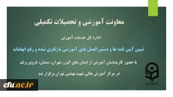 تبیین آیین نامه مرکز شهید بهشتی قطبی