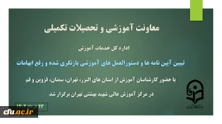 با حضور کارشناسان آموزش از استان های البزر، تهران، سمنان، قزوین و قم برگزار شد:

دوره تبیین آیین نامه ها و دستورالعمل های آموزشی بازنگری شده ویژه کارشناسان آموزش
