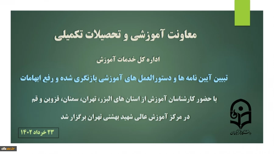 تبیین آیین نامه مرکز شهید بهشتی قطبی