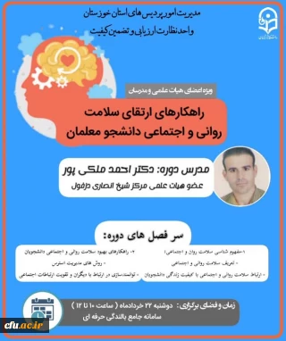 در دانشگاه فرهنگیان استان خوزستان برگزار شد:

دوره بالندگی ویژه اعضای هیات علمی و اساتید 