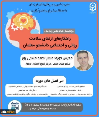 در دانشگاه فرهنگیان استان خوزستان برگزار شد:

دوره بالندگی ویژه اعضای هیات علمی و اساتید 