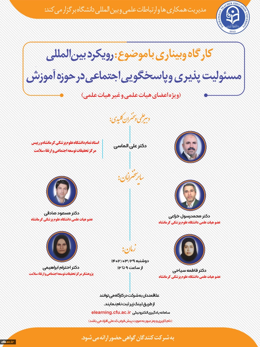 کارگاه وبیناری رویکرد بین المللی مسئولیت پذیری و پاسخگویی اجتماعی در حوزه آموزش 2