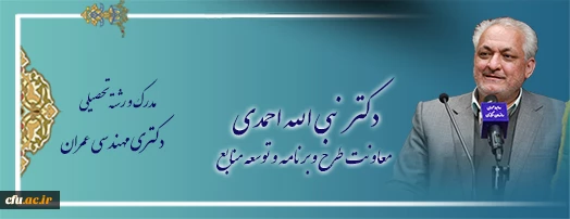 اعضای هیات رئیسه دانشگاه فرهنگیان 2