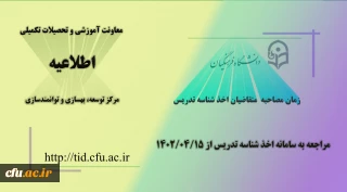 زمان مصاحبه متقاضیان اخذ شناسه تدریس در دانشگاه فرهنگیان