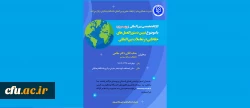 کارگاه تخصصی با عنوان تبیین دستورالعمل های حفاظتی در تعاملات بین المللی برگزار شد 2