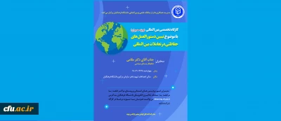 کارگاه تخصصی با عنوان تبیین دستورالعمل های حفاظتی در تعاملات بین المللی برگزار شد