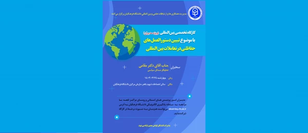 کارگاه تخصصی با عنوان تبیین دستورالعمل های حفاظتی در تعاملات بین المللی برگزار شد 2