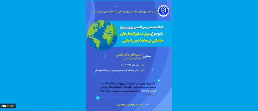 کارگاه تخصصی با عنوان تبیین دستورالعمل های حفاظتی در تعاملات بین المللی برگزار شد 2