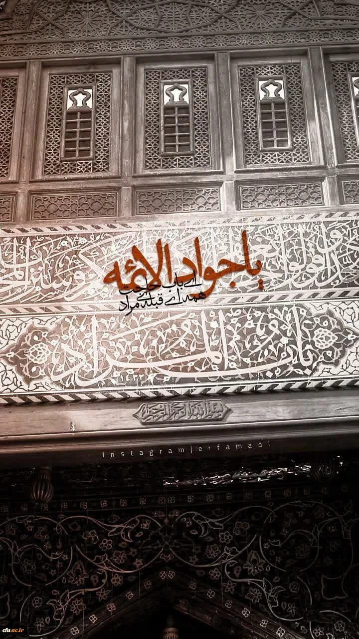 شهادت غریبانه جوان ترین شمع هدایت و نهمین بحر کرامت، امام محمد تقی (ع) تسلیت باد. 2