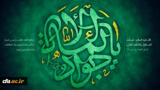 شهادت غریبانه جوان ترین شمع هدایت و نهمین بحر کرامت، امام محمد تقی (ع) تسلیت باد.