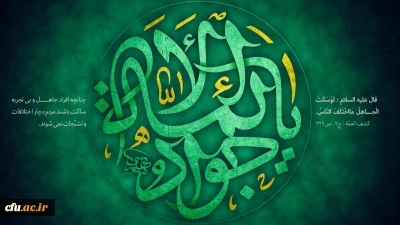 شهادت غریبانه جوان ترین شمع هدایت و نهمین بحر کرامت، امام محمد تقی (ع) تسلیت باد.