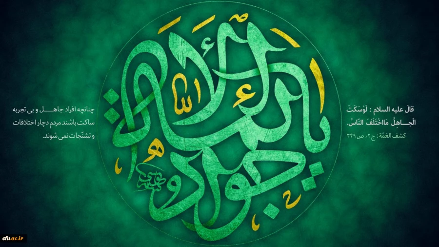 شهادت غریبانه جوان ترین شمع هدایت و نهمین بحر کرامت، امام محمد تقی (ع) تسلیت باد. 2