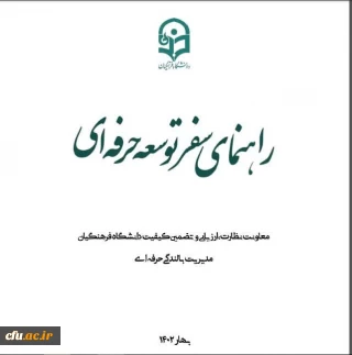 راهنمای سفرهای توسعه حرفه ای 